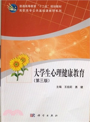 大學生心理健康教育(第3版)（簡體書）