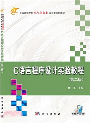 C語言程序設計實驗教程(第2版)（簡體書）