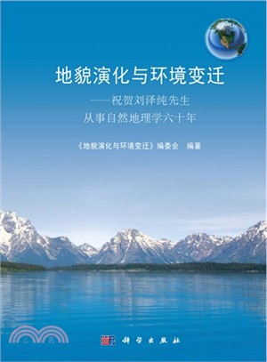 地貌演化與環境變遷：祝賀劉澤純先生從事自然地理學六十年（簡體書）