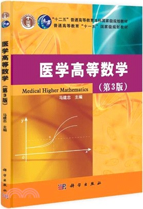 醫學高等數學(第3版)（簡體書）