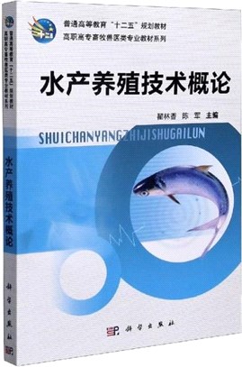 水產養殖技術概論（簡體書）