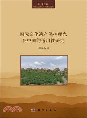 國際文化遺產保護理念在中國的適用性研究（簡體書）