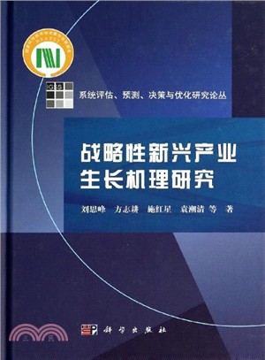 戰略性新興產業生長機理研究（簡體書）