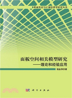 面板空間相關模型研究：理論和經驗應用（簡體書）