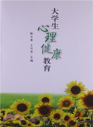 大學生心理健康教育（簡體書）