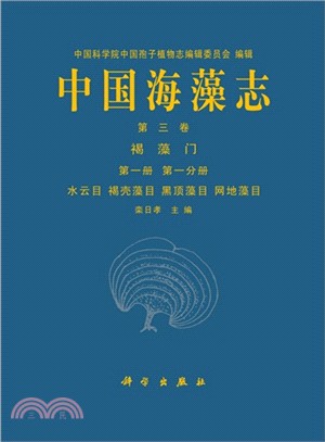 中國海藻志：褐藻門(第3卷．第1冊．第1分冊．水雲目)（簡體書）