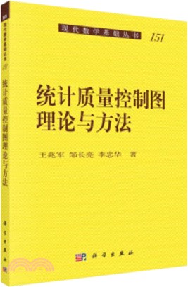 統計質量控制圖理論與方法（簡體書）