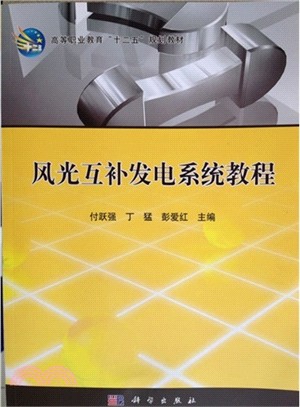 風光互補發電系統教程（簡體書）