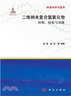 二維納米複合氫氧化物：結構、組裝與功能（簡體書）