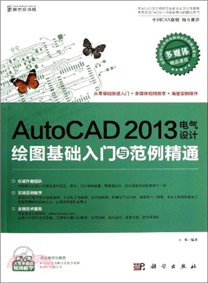 AutoCAD 2013電氣設計繪圖基礎入門與範例精通(附光碟)（簡體書）