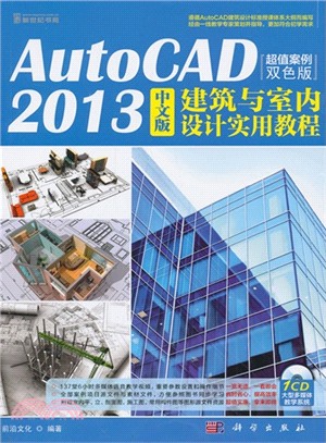 AutoCAD 2013中文版建築與室內設計實用教程(附光碟)（簡體書）