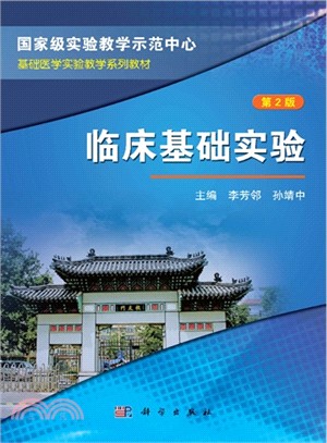 臨床基礎實驗(第2版)（簡體書）