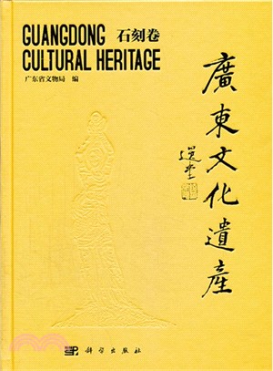 廣東文化遺產：石刻卷（簡體書）