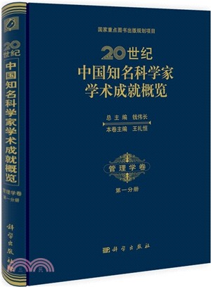 20世紀中國知名科學家學術成就概覽(第1分冊．管理學卷)（簡體書）