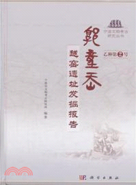 郭童嶴：越窯遺址發掘報告（簡體書）