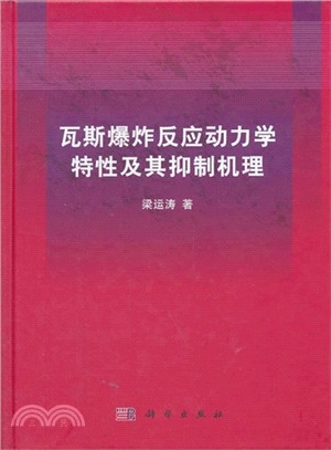 瓦斯爆炸反應動力學特性及其抑制機理（簡體書）