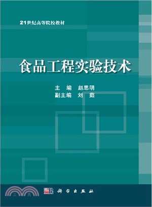 食品工程實驗技術（簡體書）