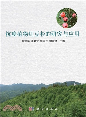 抗癌植物紅豆杉的研究與應用（簡體書）