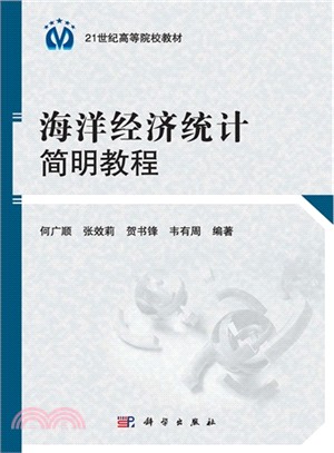 海洋經濟統計簡明教程（簡體書）