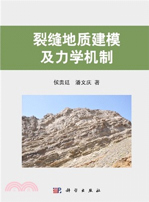 裂縫地質建模及力學機制（簡體書）