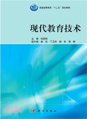 現代教育技術（簡體書）