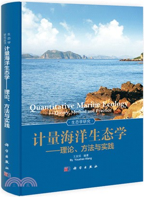 計量海洋生態學：理論、方法與實踐（簡體書）