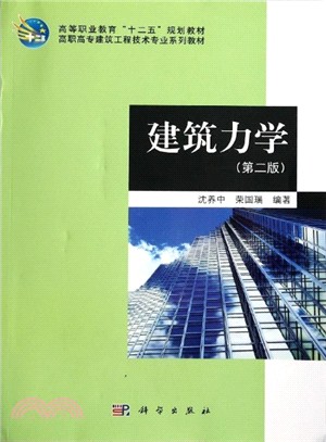 建築力學(第2版‧附光碟)（簡體書）