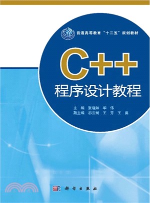 C++程序設計教程（簡體書）
