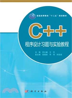 C++程序設計習題與實驗教程（簡體書）