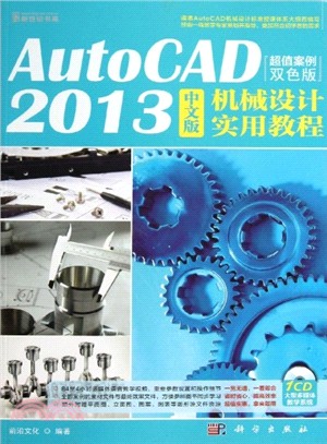 AutoCAD 2013中文版機械設計實用教程(附光碟)（簡體書）