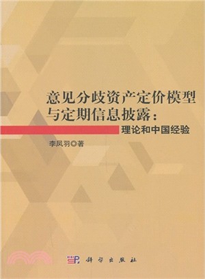 意見分歧資產定價模型與定期信息披露：理論和中國經驗（簡體書）