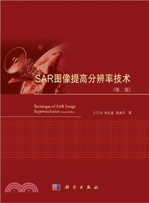 SAR圖像提高分辨率技術(第二版)（簡體書）