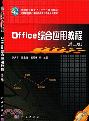 Office綜合應用教程(第2版)（簡體書）