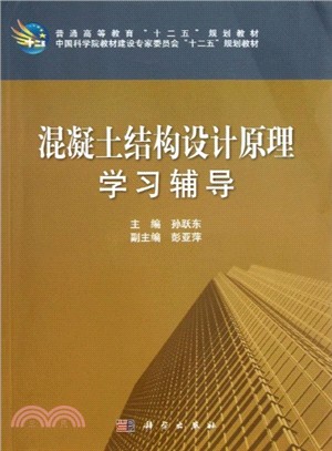 混凝土結構設計原理學習輔導（簡體書）