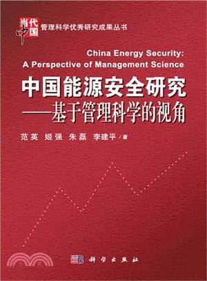 中國能源安全研究：基於管理科學的視角（簡體書）