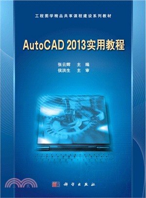 AutoCAD 2013 實用教程（簡體書）