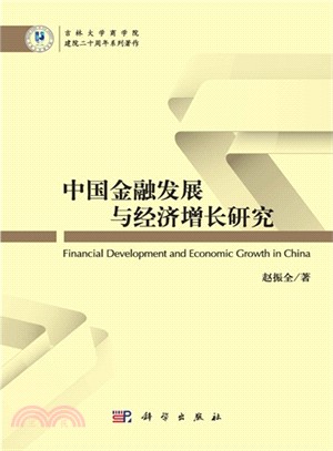 中國金融發展與經濟增長研究（簡體書）