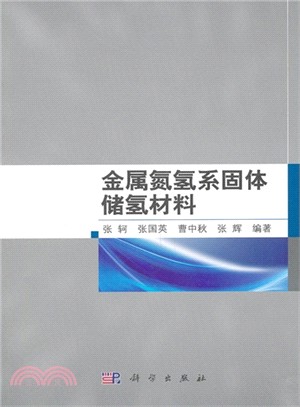 金屬氮氫系固體儲氫材料（簡體書）