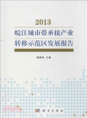 2013 皖江城市帶承接產業轉移示範區發展報告（簡體書）