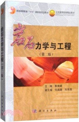 岩石力學與工程(第二版)（簡體書）