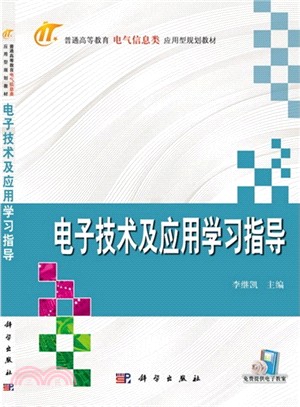 電子技術及應用學習指導（簡體書）