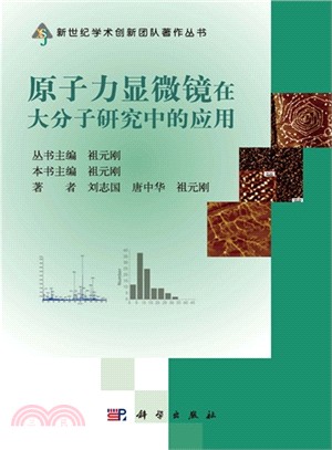 原子力顯微鏡在大分子研究中的應用（簡體書）