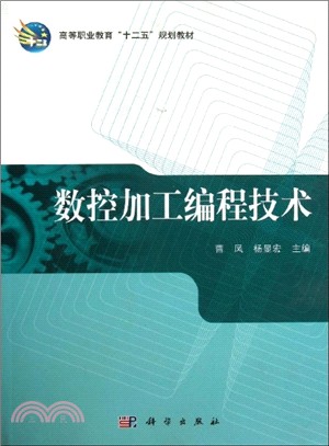 數控加工編程技術（簡體書）