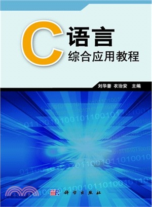 C語言綜合應用教程（簡體書）