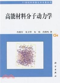 高能材料分子動力學（簡體書）