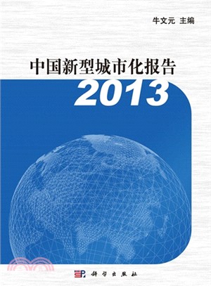 中國新型城市化報告 2013（簡體書）