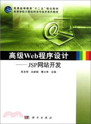 高級Web程序設計：JSP網站開發（簡體書）
