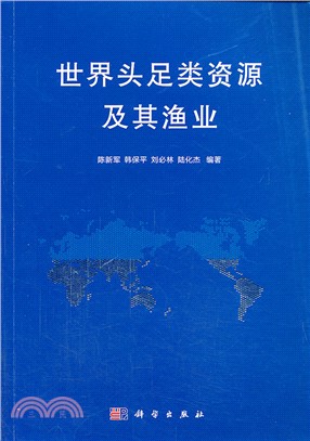 世界頭足類資源及其漁業（簡體書）