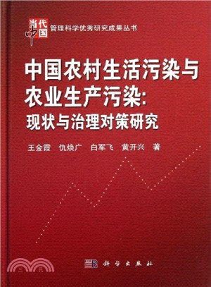 中國農村生活污染與農業生產污染：現狀與治理對策研究（簡體書）