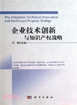 企業技術創新與知識產權戰略（簡體書）